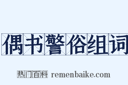 偶书警俗组词是什么意思的图片